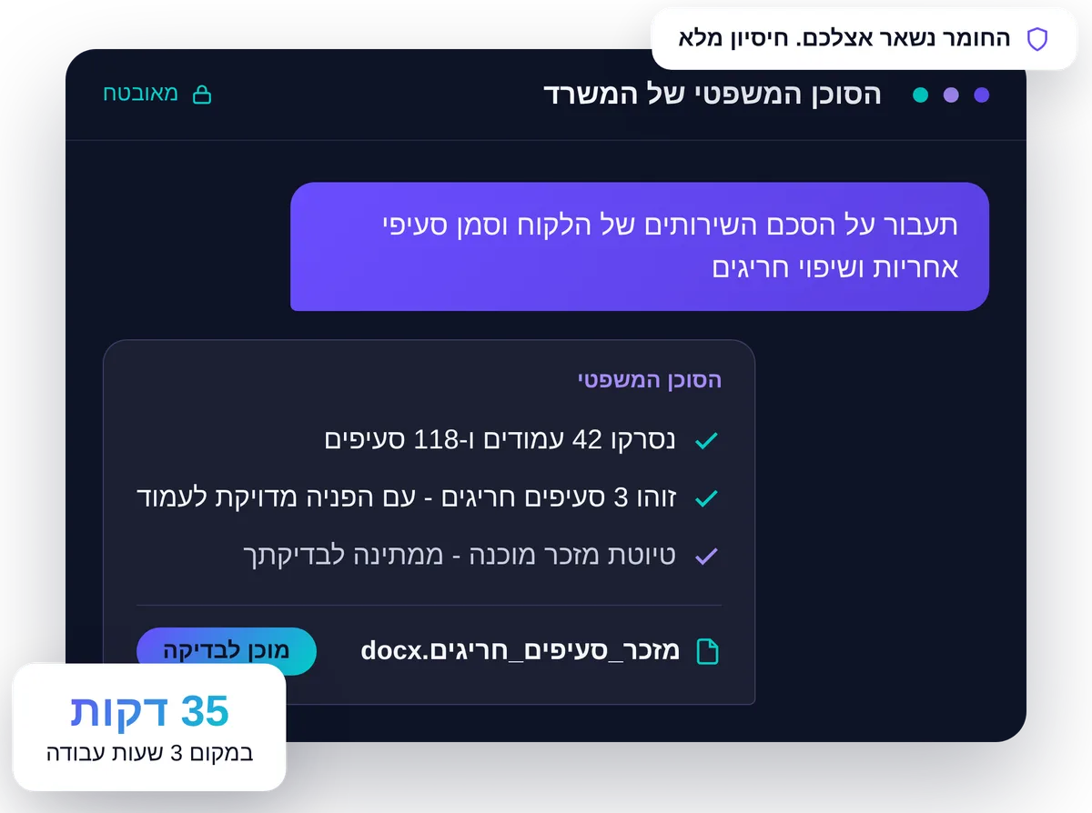 ממשק סוכן AI לניתוח מסמכים משפטיים — סיכום השינויים בין גרסאות של סעיפים וסעיפים חריגים